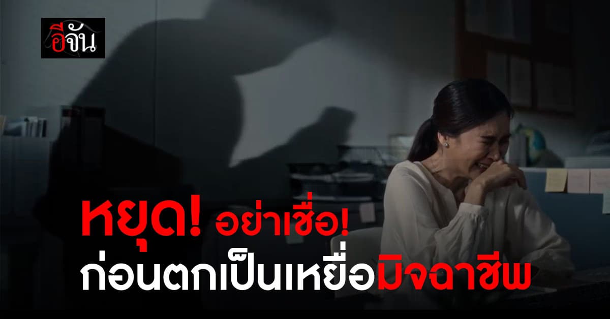 หยุด! อย่าเชื่อ…ก่อนตกเป็นเหยื่อมิจฉาชีพ