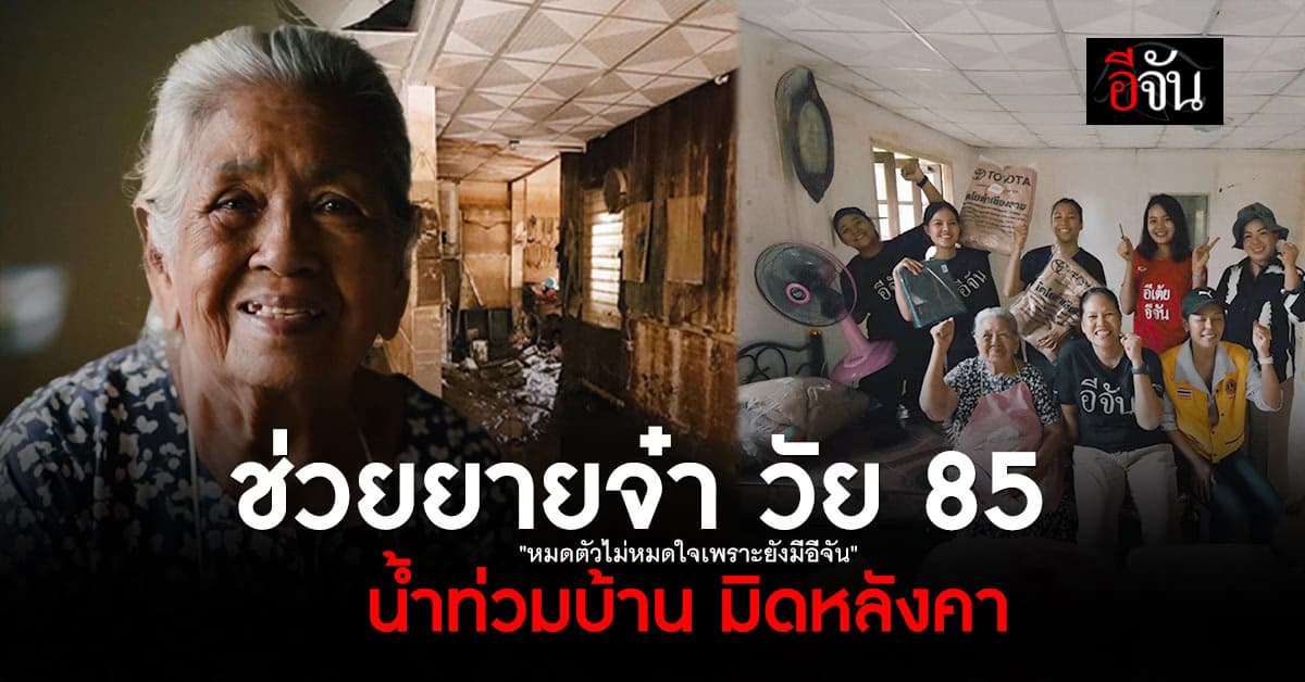ช่วยยายจ๋า หญิงชรา วัย 85 น้ำท่วมบ้านมิดหลัง ตัวคนเดียว