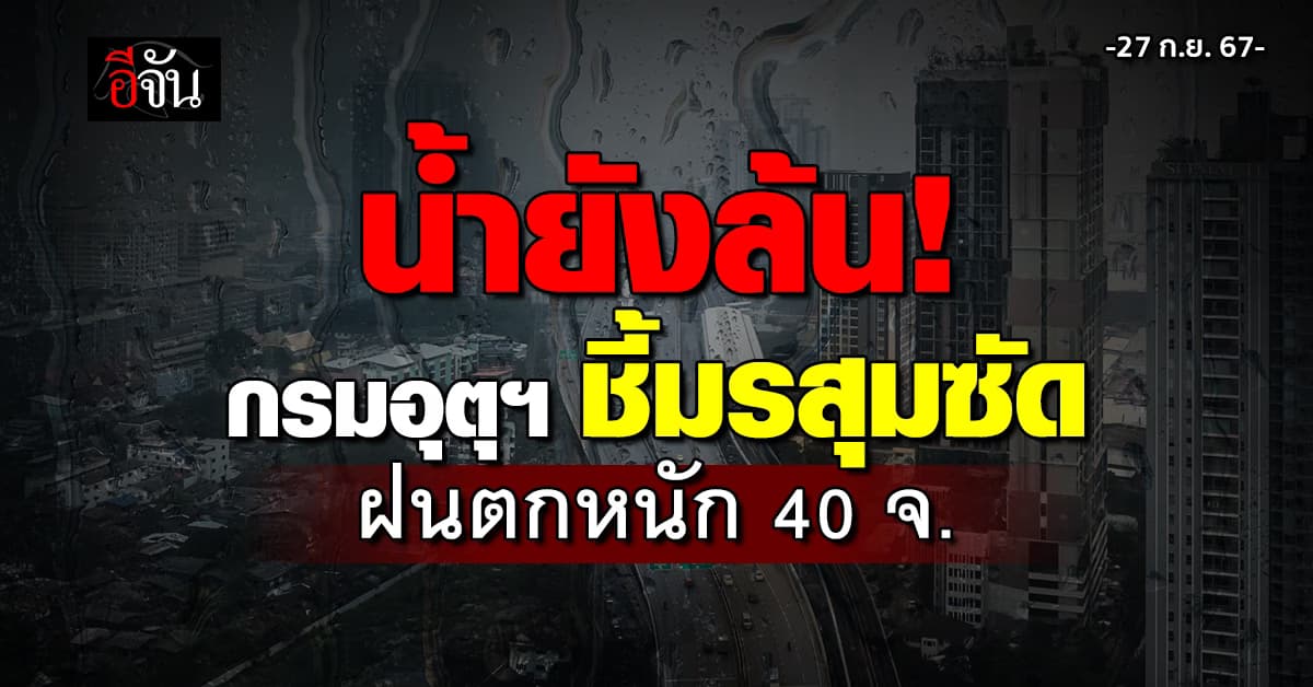 สภาพอากาศวันนี้ (27 ก.ย.67) อุตุฯ เตือน 40 จ. ฝนตก 60%