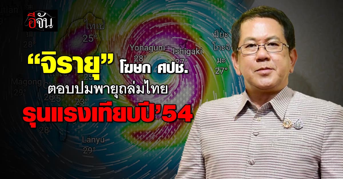 “จิรายุ” โฆษก ศปช.ตอบแล้ว อีก 5 วันเกิดพายุแรงกว่า “ยางิ” จริงมั๊ย?