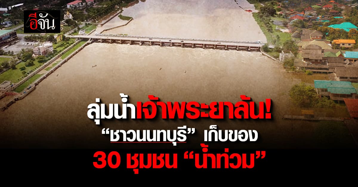 ชาวนนทบุรี เตรียมให้พร้อม 30 ชุมชน เสี่ยงน้ำท่วม
