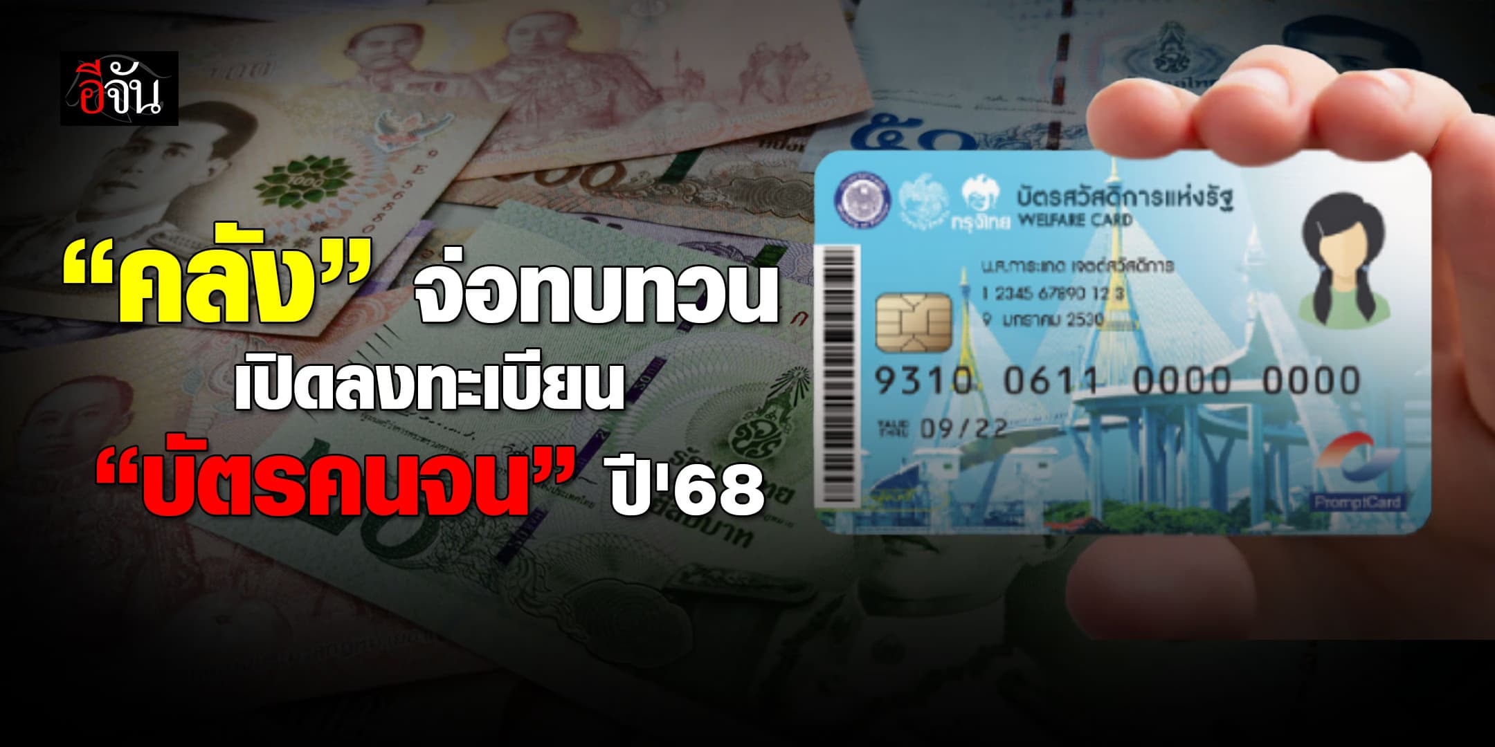 “คลัง” จ่อทบทวนเปิดลงทะเบียน “บัตรคนจน” ปี’68