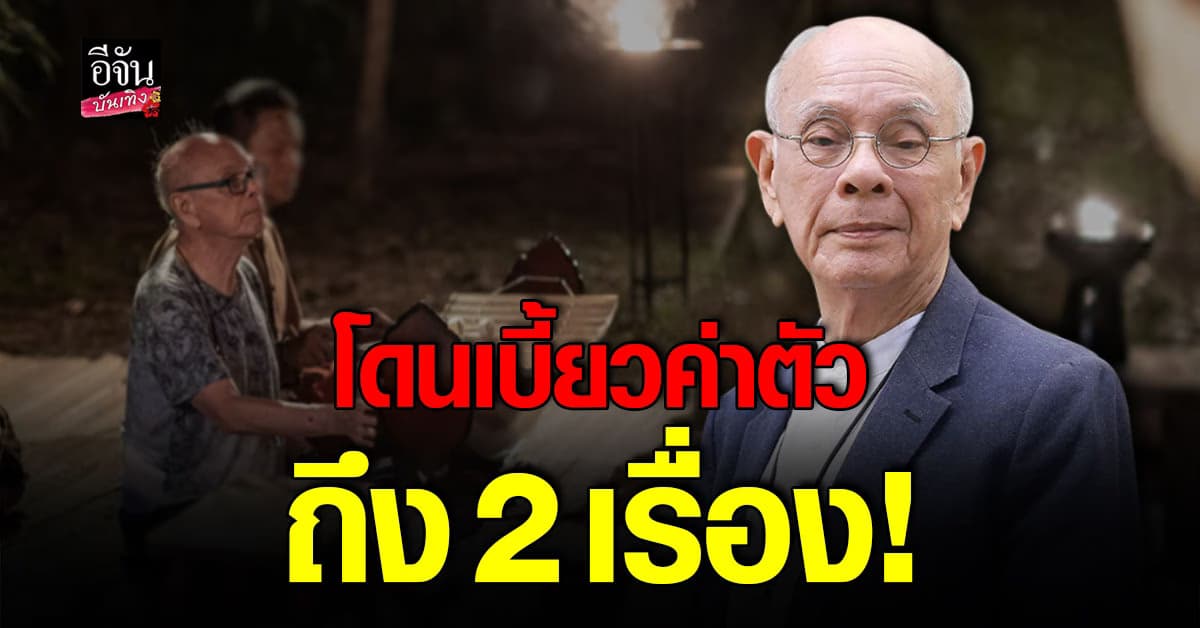 พ่ออี๊ด สุประวัติ เผย กำลังโดนเบี้ยวค่าตัว ถึง 2 เรื่อง