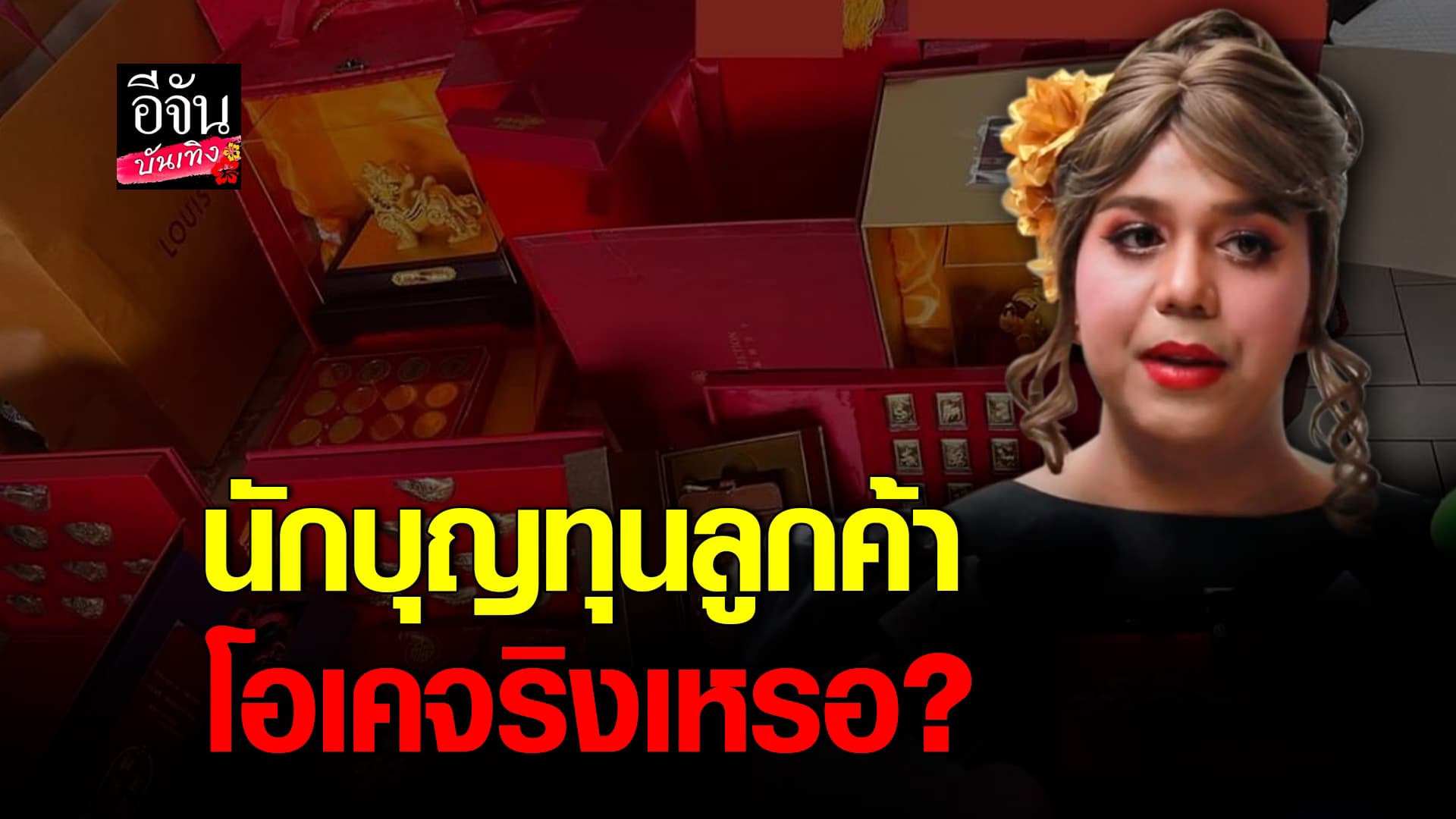 🎬คลิปบันเทิง : แพรรี่ ไพรวัลย์ แนะแม่ค้าออนไลน์ ควรทำบุญกับลูกค้าตัวเองก่อน ปมดราม่าร้านทอง