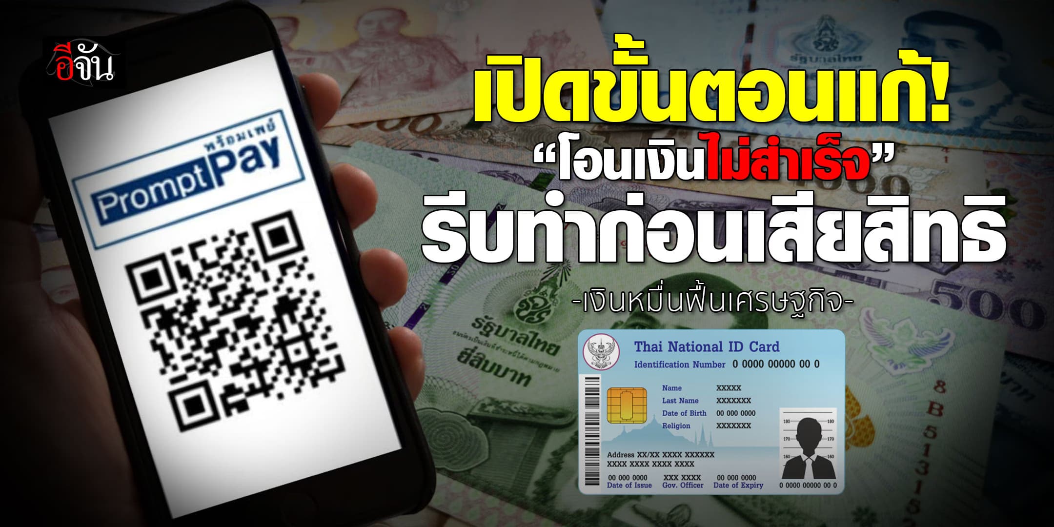 เปิดขั้นตอนแก้ “โอนเงินไม่สำเร็จ” รีบแก้ไขสถานะ ก่อนเสียสิทธิ์