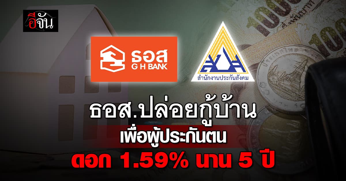 สมาชิกประกันสังคมเฮ! ธอส.ปล่อยกู้บ้านดอก 1.59% นาน 5 ปี