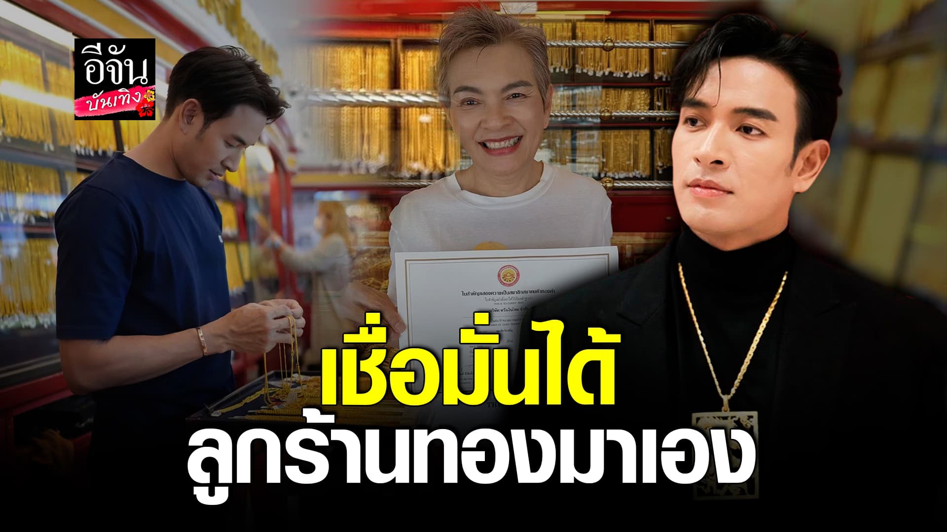 🎬คลิปบันเทิง : เกรท วรินทร แนะวิธีซื้อทอง พร้อมโชว์ ใบรับรองสมาคมค้าทอง