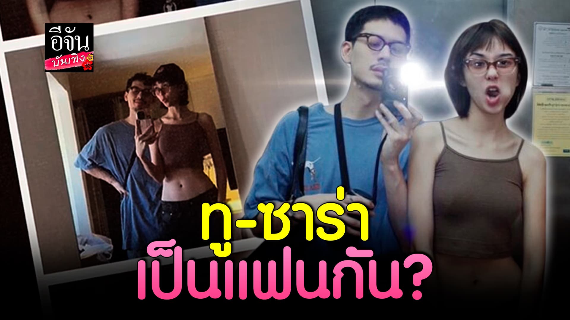 🎬คลิปบันเทิง : จับตาคู่รักต่างวัย ทู-ซาร่า อายุห่างกันเกือบ 10 ปี