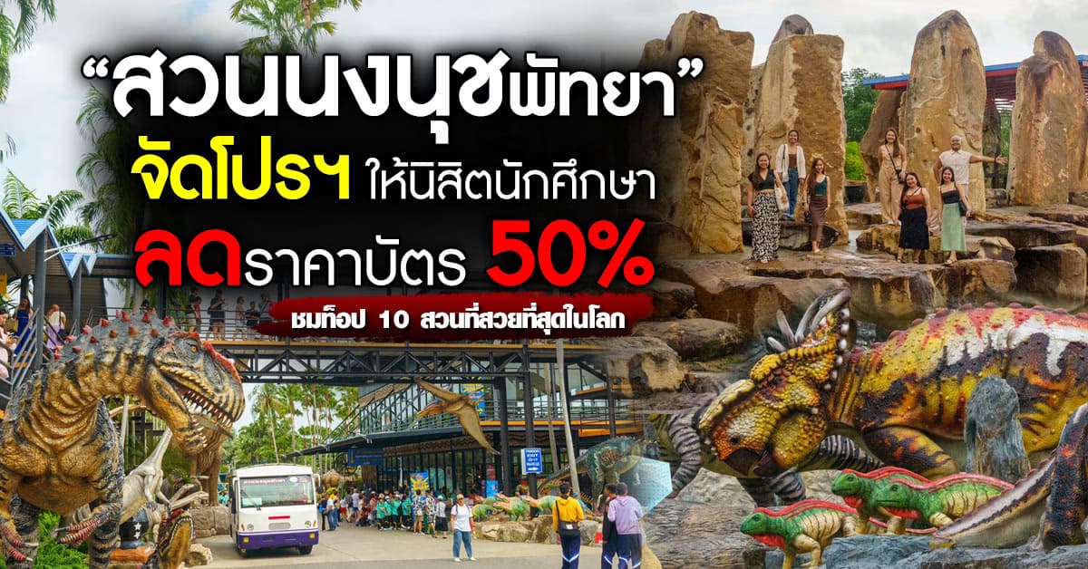 จัดต่อกับโปรฯปัง! #สวนนงนุชพัทยา ลดค่าบัตร 50% ให้นิสิตนักศึกษา