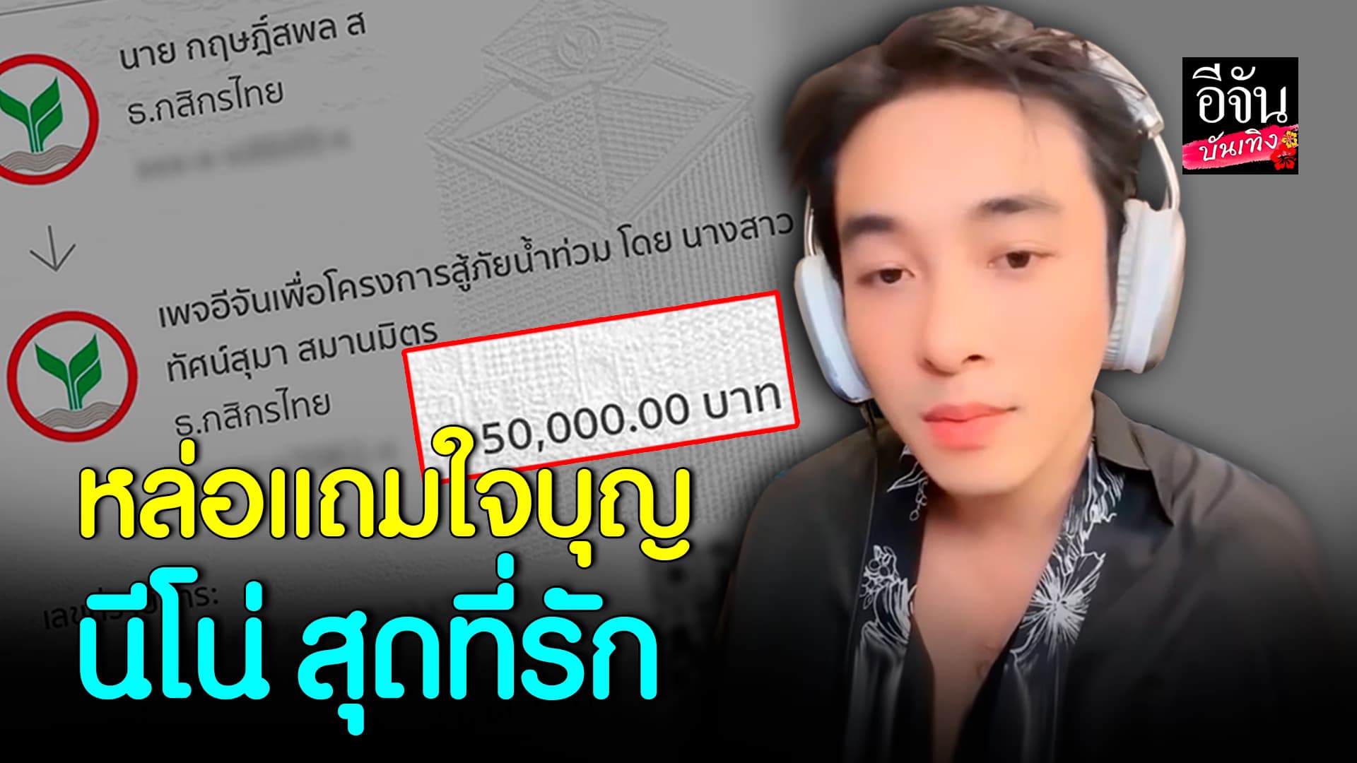 🎬คลิปบันเทิง : สุดยอด! พระเอกลิเกสุดหล่อ นีโน่ สุดที่รัก ร้องเพลงช่วยเหลือน้ำท่วม