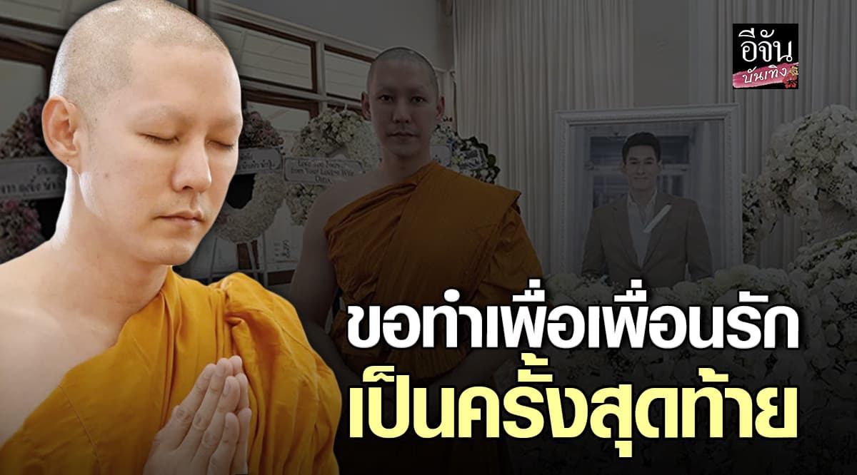 ทำเพื่อเพื่อนครั้งสุดท้าย แอมป์ พีรวัศ บวชหน้าไฟให้ อ๋อม อรรคพันธ์