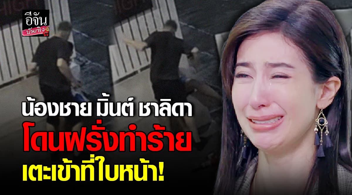 มิ้นต์ ชาลิดา เร่งขอความช่วยเหลือ หลังน้องชายโดนฝรั่งทำร้าย เตะเข้าหน้า