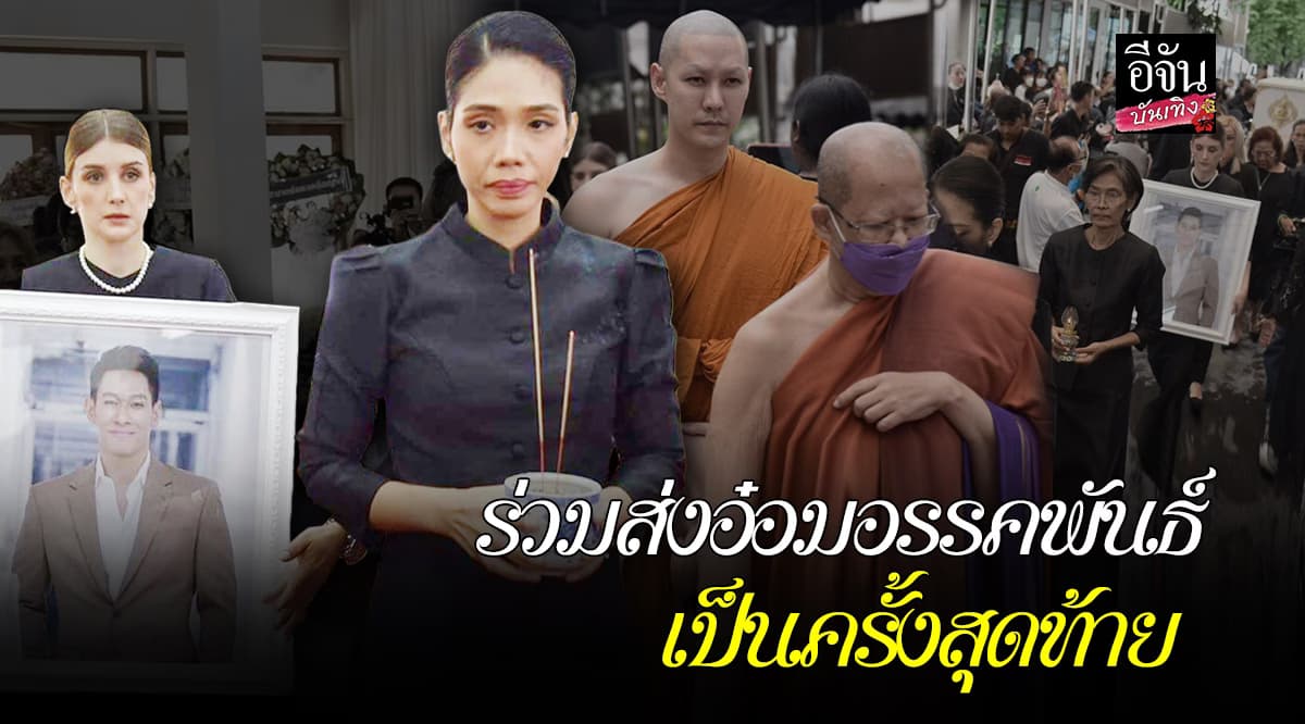 สุดเศร้า! เคลื่อนร่าง อ๋อม อรรคพันธ์ ขึ้นเมรุ พร้อมภรรยาถือรูปหน้าศพ