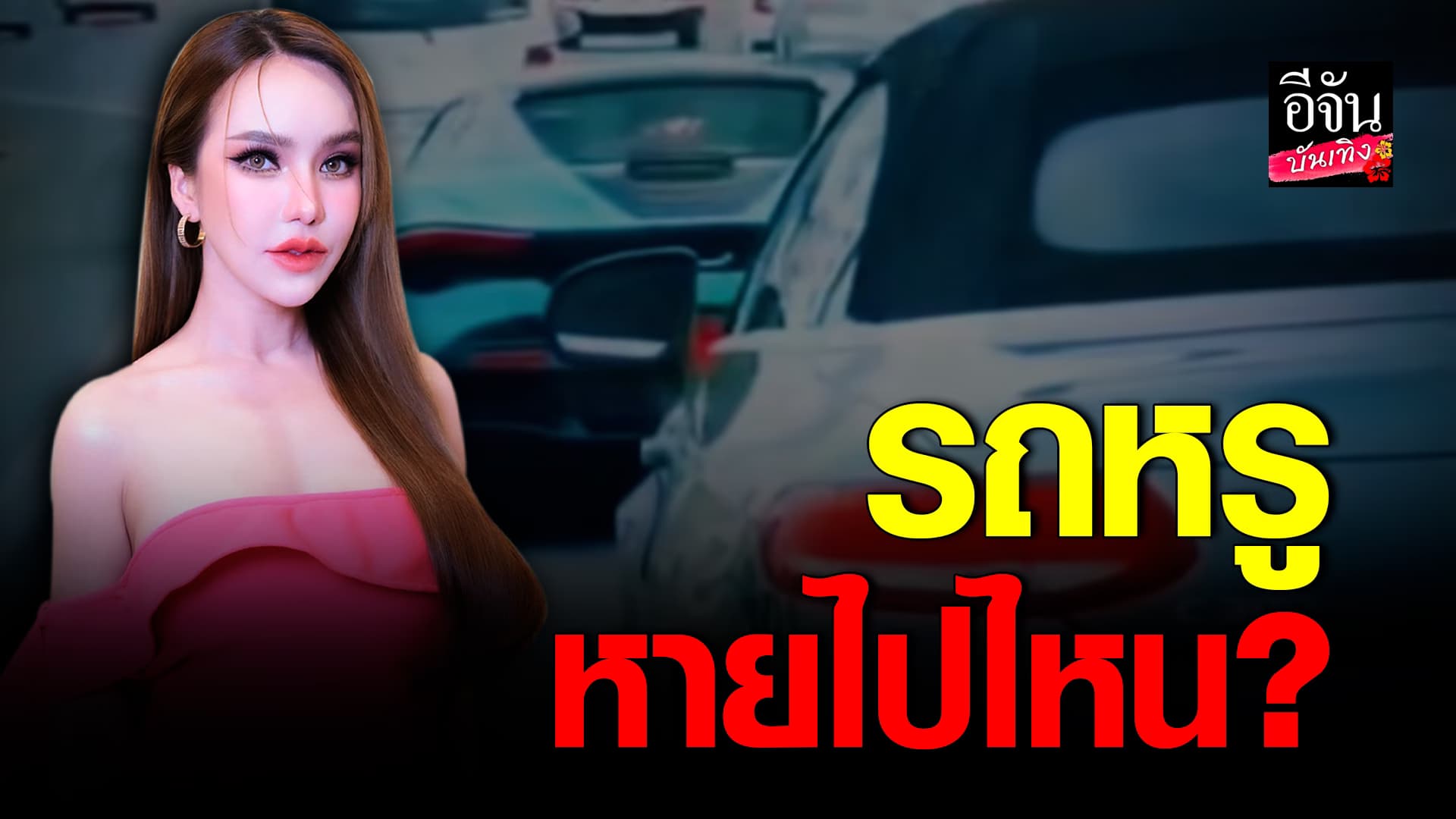 🎬คลิปบันเทิง : โซเชียลแห่สงสัย แม่ตั๊ก ไปไหน ไม่เข้าพบ สคบ. ก่อนย้ายรถหรูออกจากบ้าน