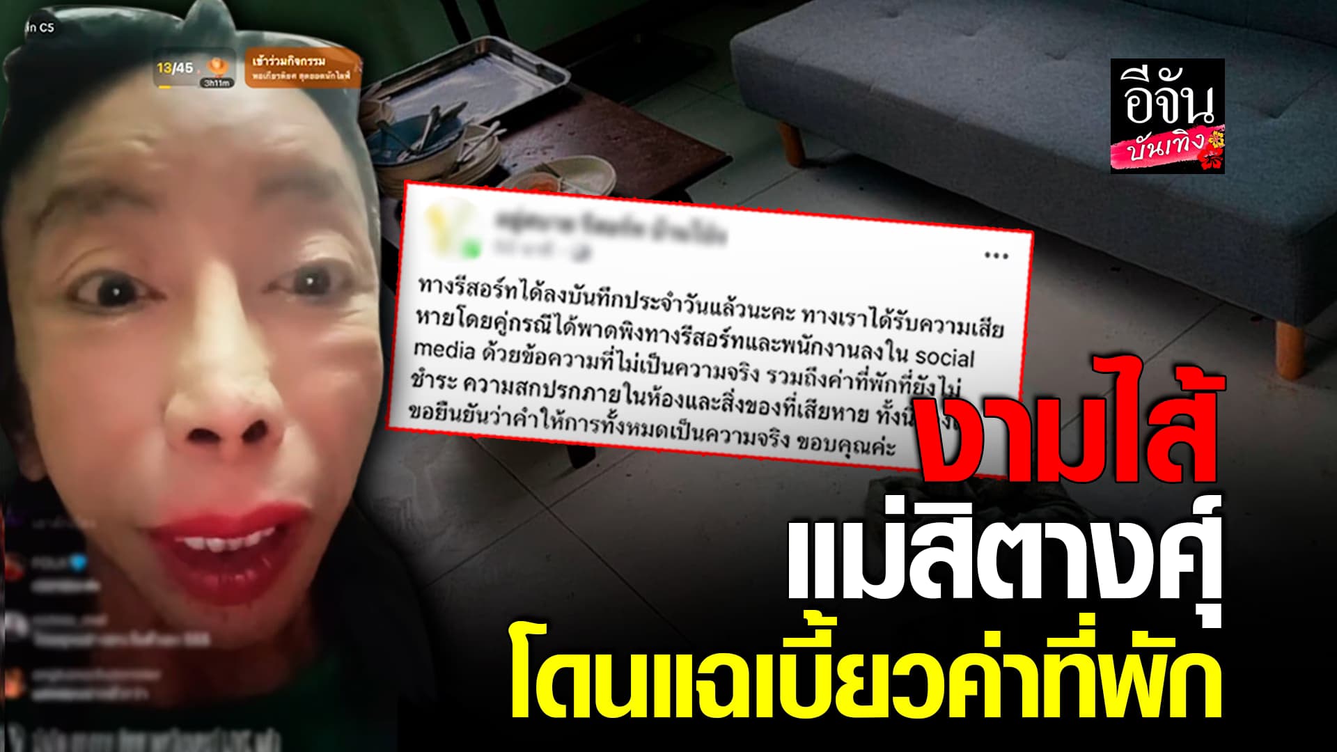 🎬คลิปบันเทิง : แฉแหลก! รีสอร์ทดัง ร้องทุกข์ แม่สิตางศุ์ เบี้ยวค่าที่พัก ทำห้องสกปรก