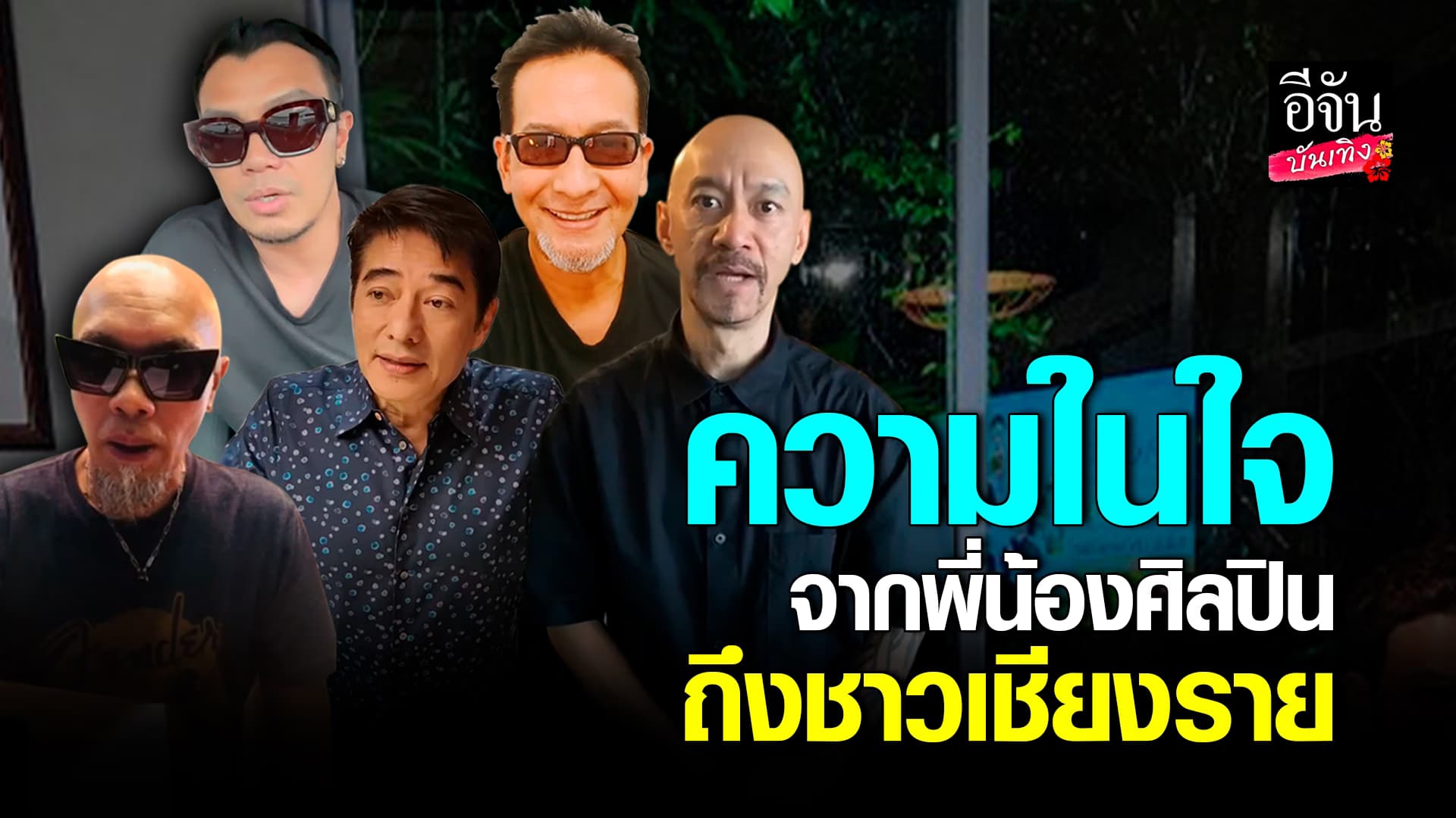 🎬คลิปบันเทิง : เปิดใจ เหล่าศิลปิน ร่วมเป็นอีกหนึ่งสะพานบุญช่วยเหลือชาวเชียงรายกับ อีจัน