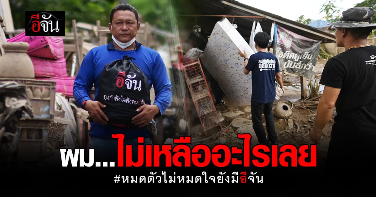 ลูกผู้ชายกลั้นน้ำตา บ้านที่สร้างมากับมือ ถูกน้ำซัดเหลือแต่โครง