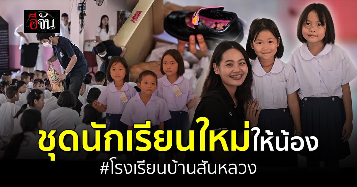 ชุดนักเรียนใหม่ รองเท้าคู่ใหม่ให้น้อง รร.บ้านสันหลวง บ้านน้ำท่วม