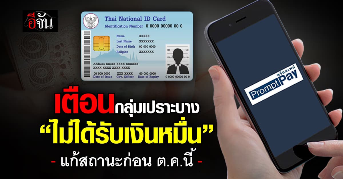 เตือน 3.19 แสนคน “ไม่ได้รับเงินหมื่น” แก้สถานะก่อนหมดเขต ต.ค.นี้