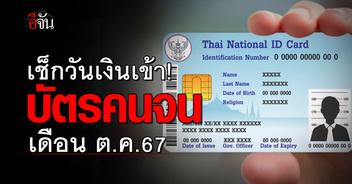 อัพเดต “บัตรคนจน” เดือน ต.ค.67 เงินออกวันไหน-จ่ายอะไรบ้าง