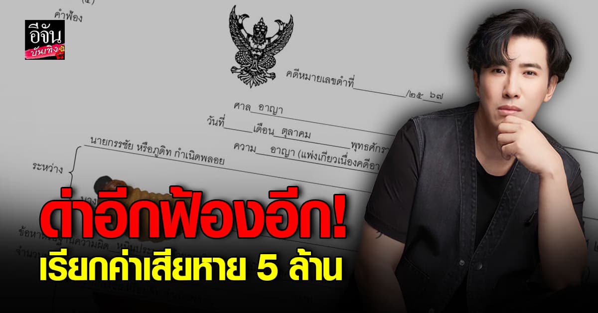 หนุ่ม กรรชัย จัดหนัก ฟ้อง นางด้วงสาคู ข้อหาหมิ่นประมาท เรียกค่าเสียหาย 5 ล้าน