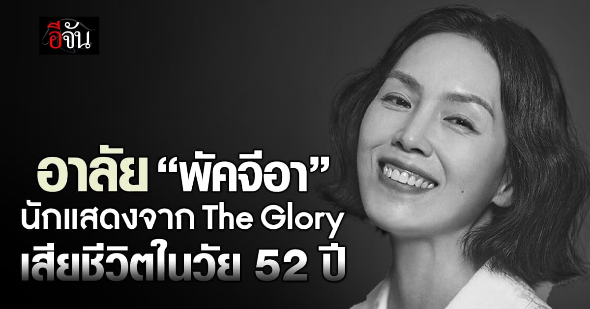 อาลัย “พัคจีอา” แม่ “มุนดงอึน” The Glory เสียชีวิตในวัย 52 ปี