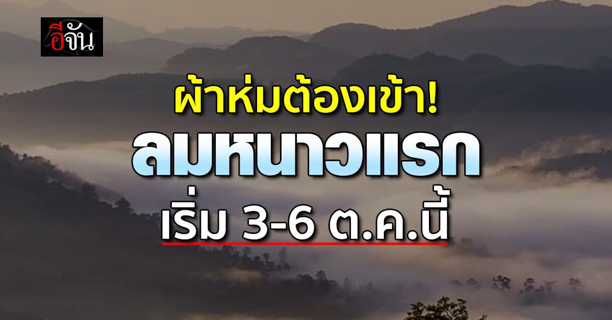 ผ้าห่มต้องเข้า! ลมหนาวแรกมาแล้ว เริ่ม 3-6 ต.ค.นี้