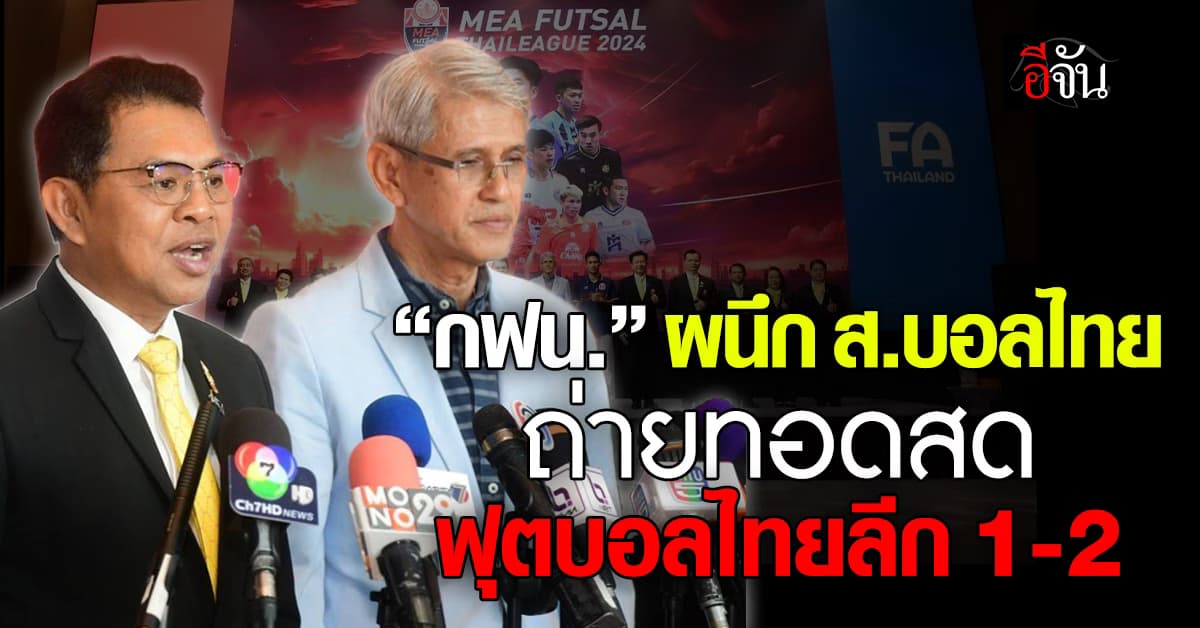 กฟน. MOU ส.กีฬาฟุตบอลฯ ถ่ายทอดสดฟุตบอลไทยลีก 1-2