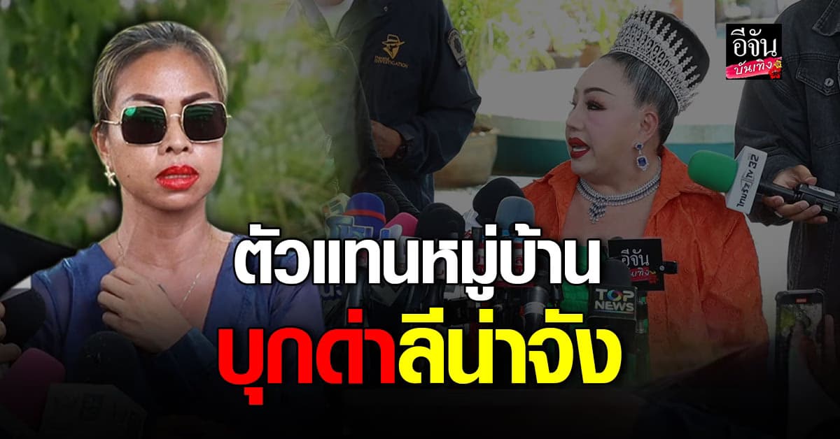 สาวสุดทน! ขอเป็นตัวแทนหมู่บ้าน สวนกลับ #ลีน่าจัง กลางวงสัมภาษณ์