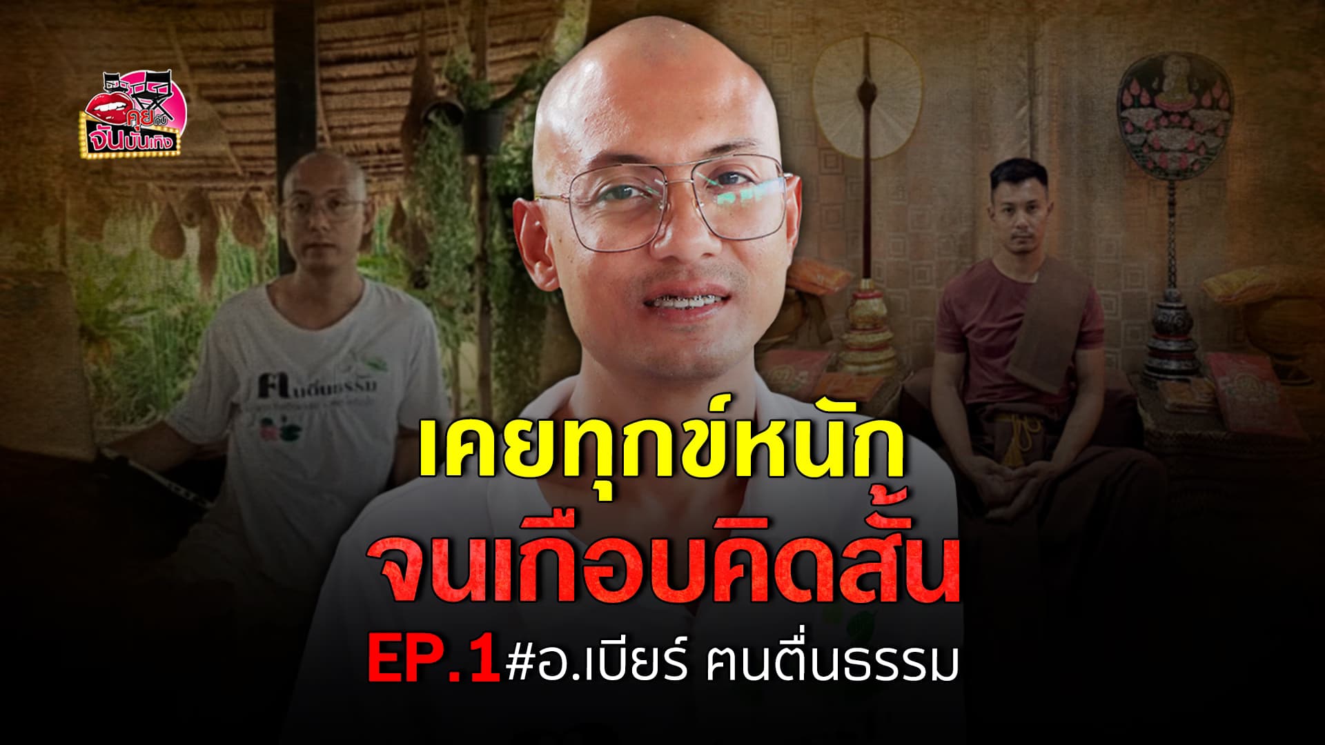 🎬คลิปบันเทิง : อาจารย์เบียร์ ฅนตื่นธรรม เล่าทุกข์หนัก เคยคิดสั้น ทำแม่ร้องไห้ เพราะอยากบวช เผยที่มาของการสอนธรรมะ