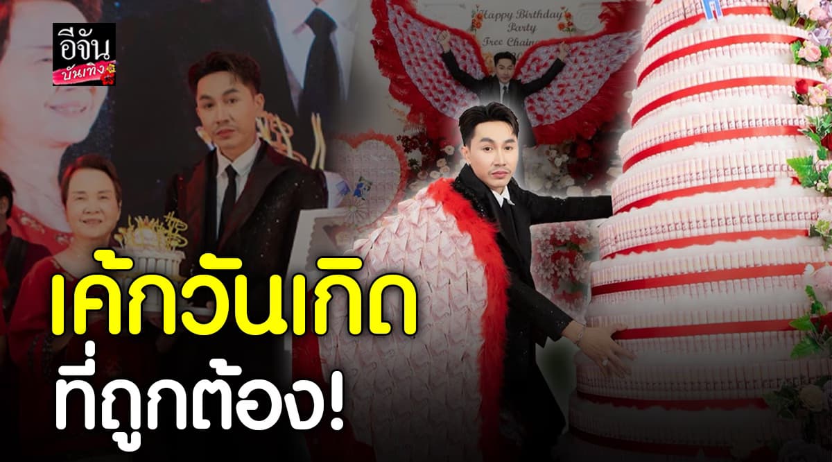 ทำถึงมาก! เหล่าคนรัก ตรี ชัยณรงค์ เปย์เค้กวันเกิด สุดอลังการ