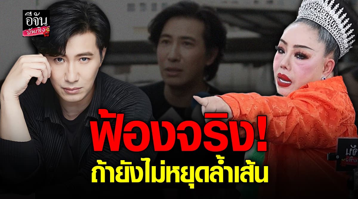 หนุ่ม กรรชัย ยันฟ้อง ลีน่าจัง ให้ถึงที่สุด รับไม่ได้ ด่าลามถึงลูก