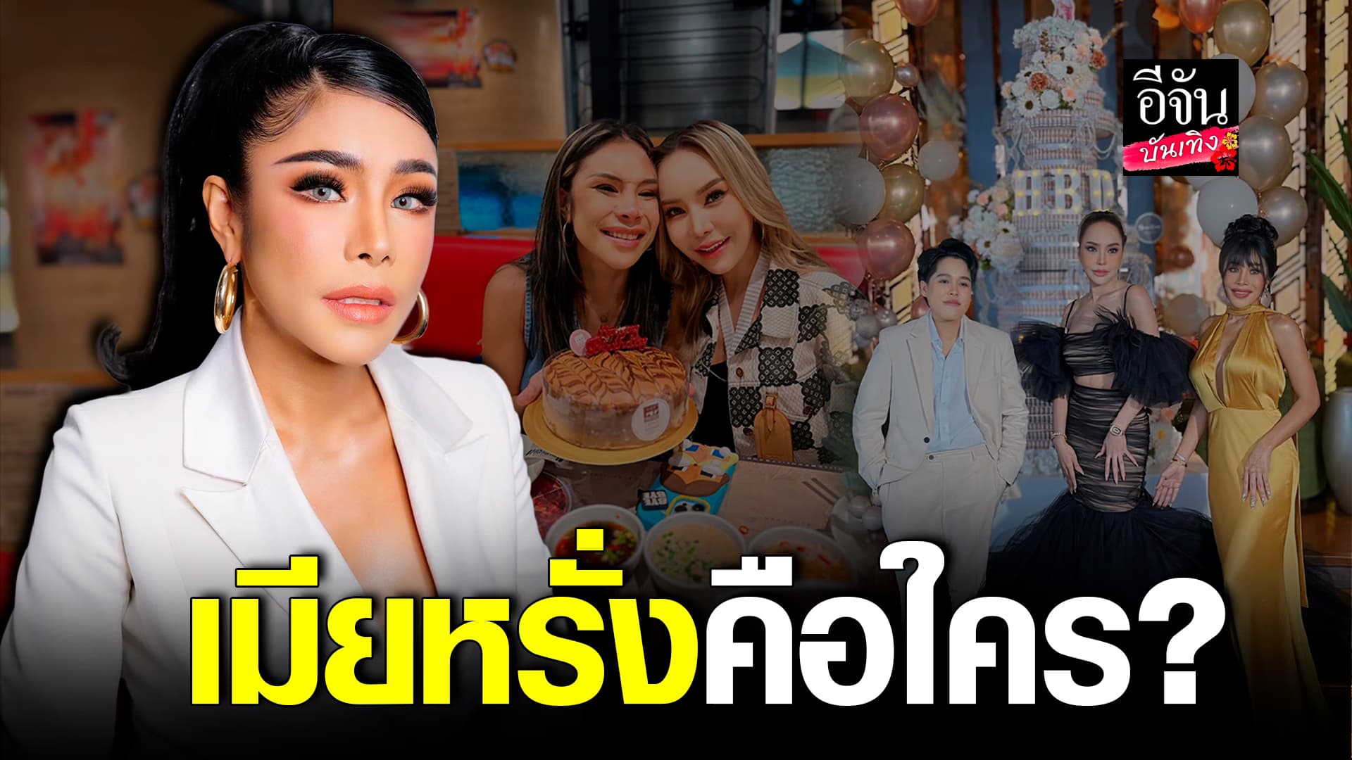 🎬คลิปบันเทิง : พารู้จัก เมียหรั่ง มือขวา คนที่เป็นเหมือนคนในครอบครัว แม่ตั๊ก