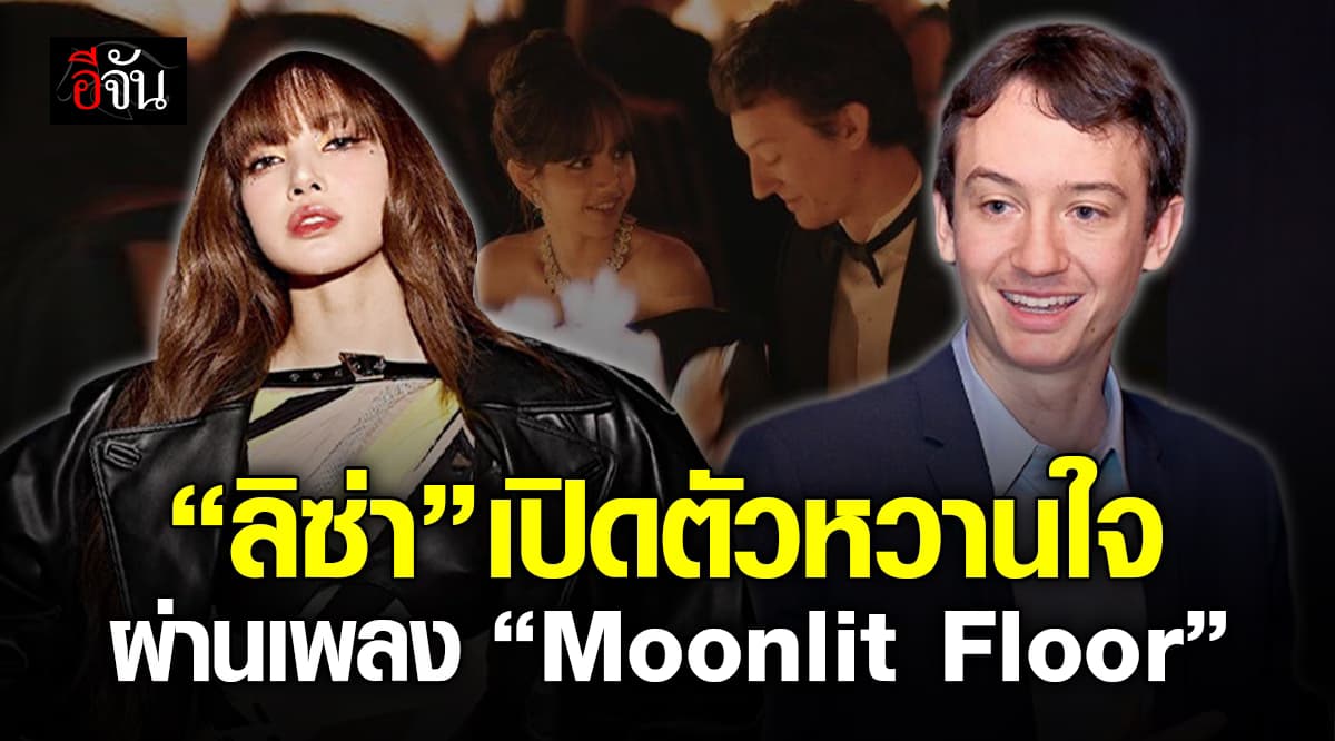 คลั่งรัก! “ลิซ่า” ชาวเน็ตโยงเนื้อเพลง “Moonlit Floor” เปิดตัวหวานใจหนุ่มฝรั่งเศส