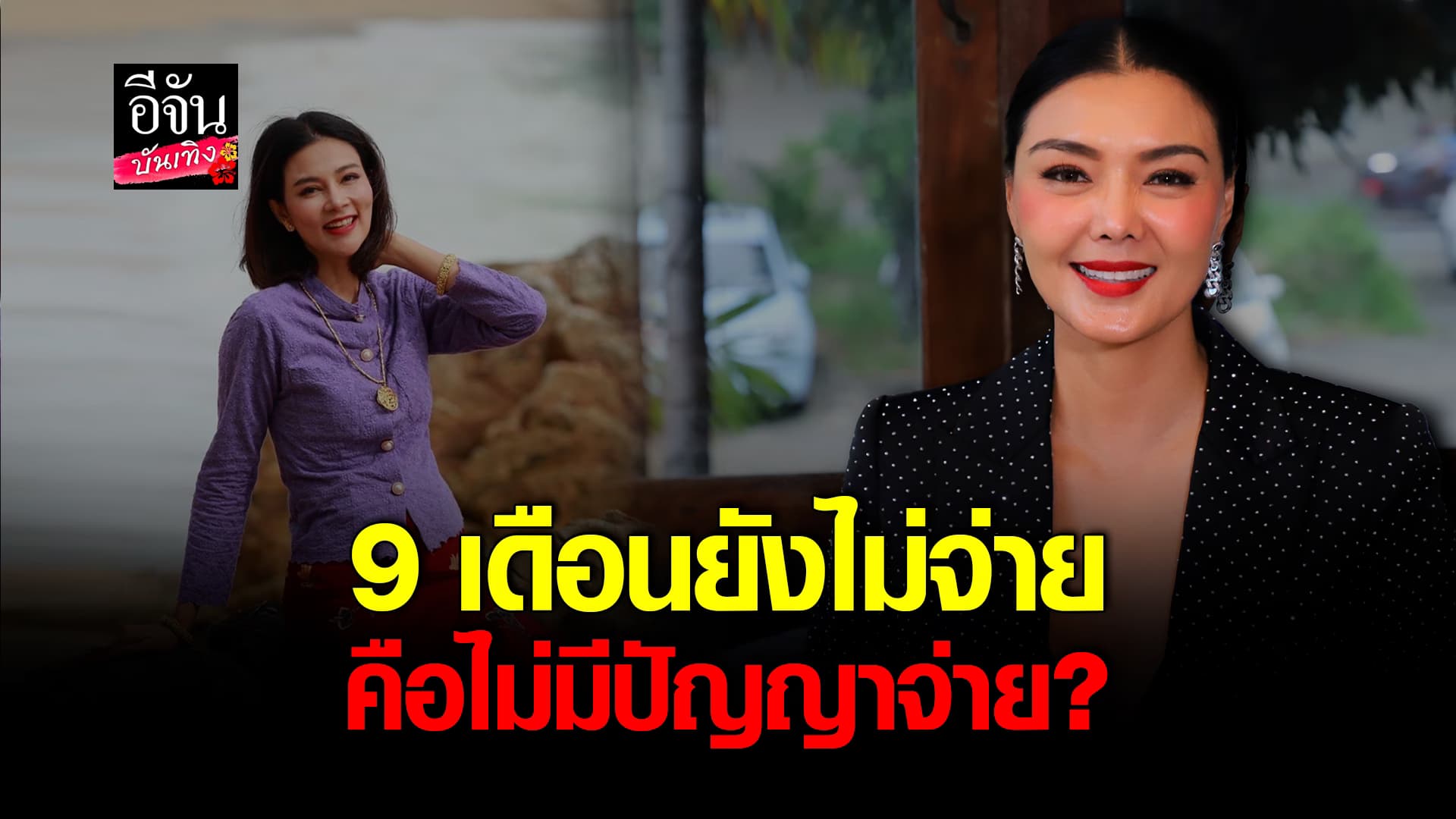 🎬คลิปบันเทิง : ลูกหมี หวังได้เงินคืน ทนายกุ้ง งง โดนฟ้อง เรียกค่าเสียหาย 20 ล้าน