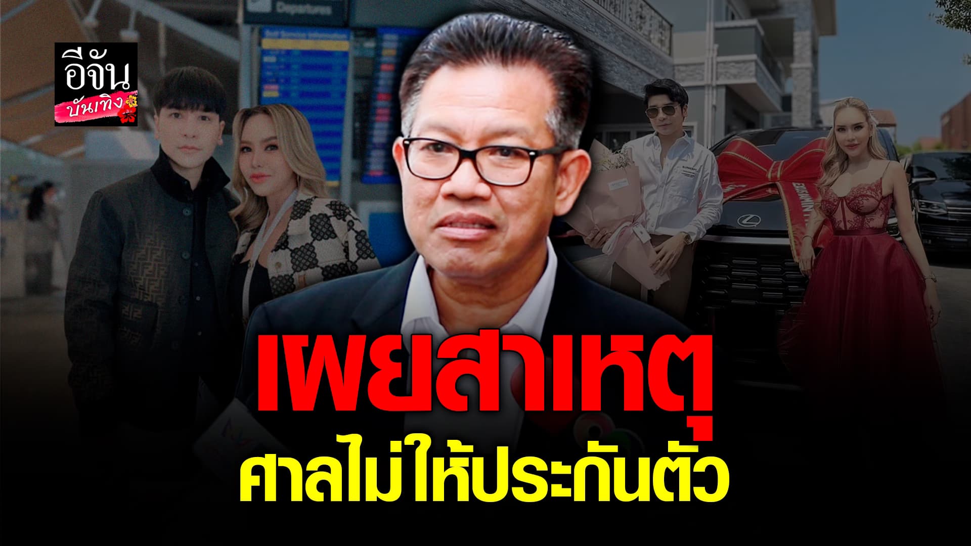 🎬คลิปบันเทิง : ทนายเดชา พูดถึงข้อหาที่ แม่ตั๊ก-ป๋าเบียร์ ต้องเจอ หลังไม่ให้ความร่วมมือ