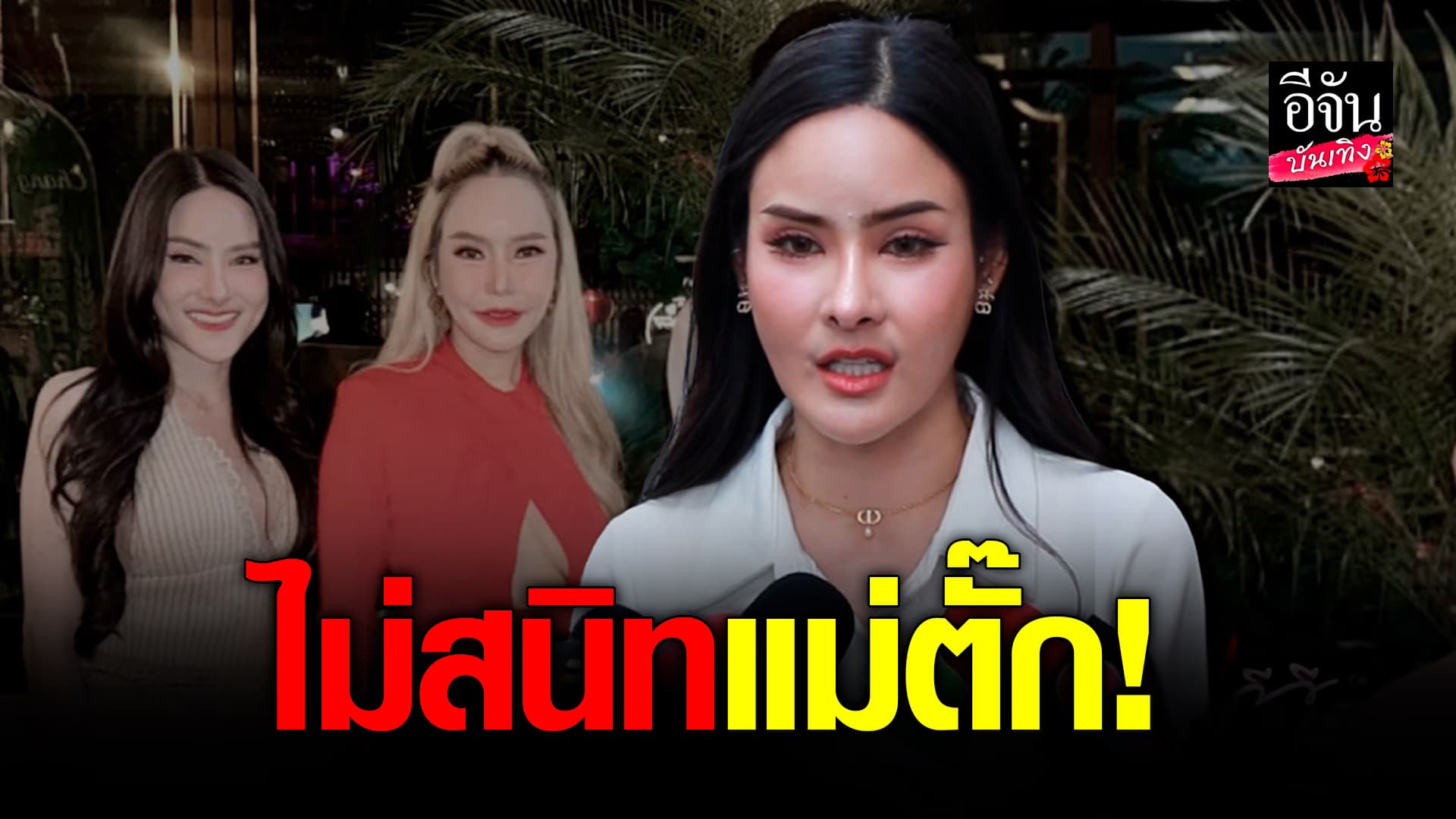 🎬คลิปบันเทิง : ยืนยันความบริสุทธิ์ใจ ซ้อฝัน แจงปม แม่ตั๊ก ลั่นไม่เคยสนิทกัน