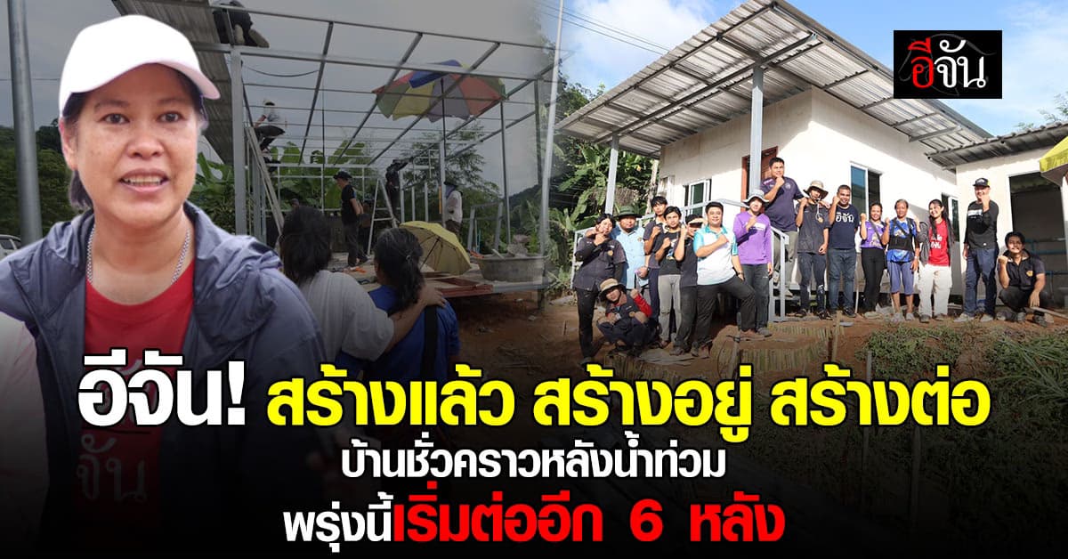 เรือนจำกลางเชียงราย เสริมทัพ อีจัน เร่งสร้างบ้าน ช่วยคนไม่มีที่อยู่ จากน้ำท่วมเชียงราย