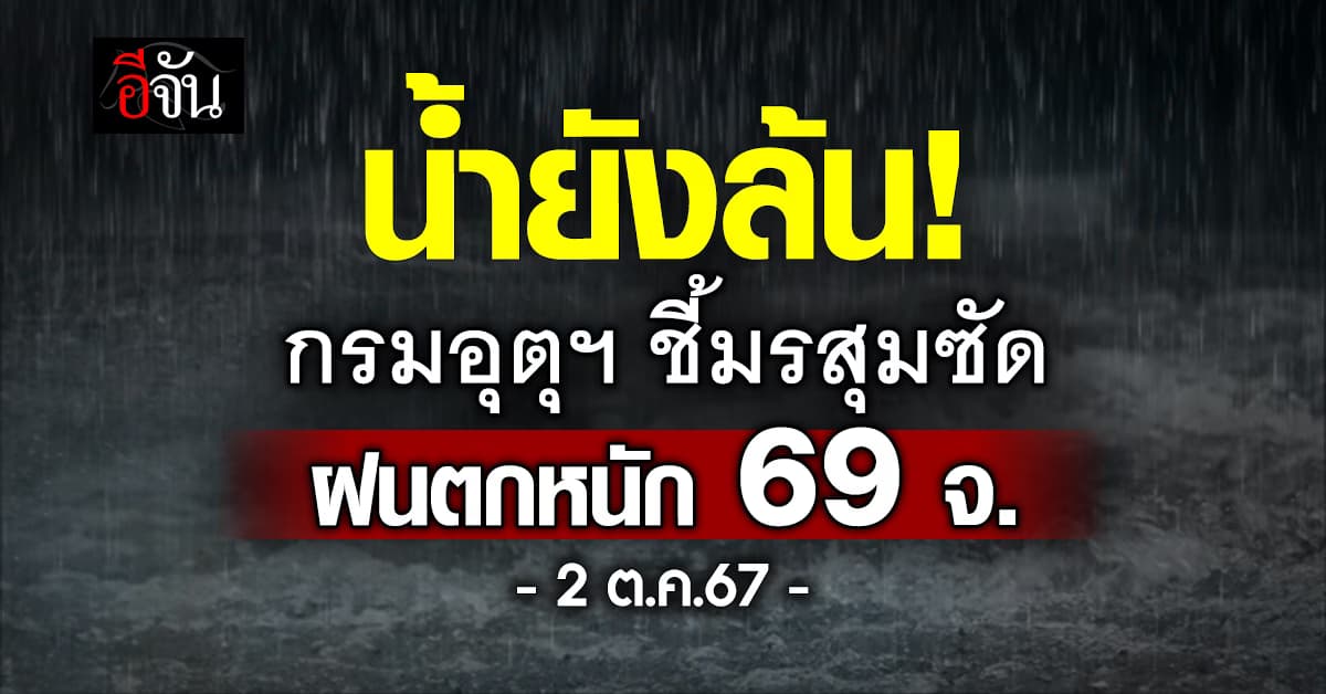 สภาพอากาศวันนี้ (2 ต.ค.67) อุตุฯ เตือน 69 จ. ฝนตก 80%