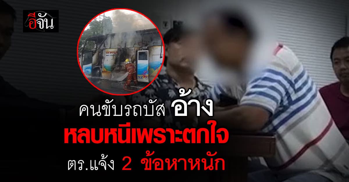 ตร.แจ้งข้อหาหนักคนขับรถบัสทัศนศึกษา อ้างหลบหนีเพราะตกใจ