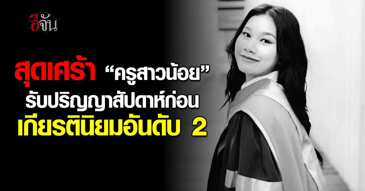 เศร้า! “ครูสาวน้อย” เพิ่งรับปริญญาสัปดาห์ก่อน-เกียรตินิยมอันดับ 2