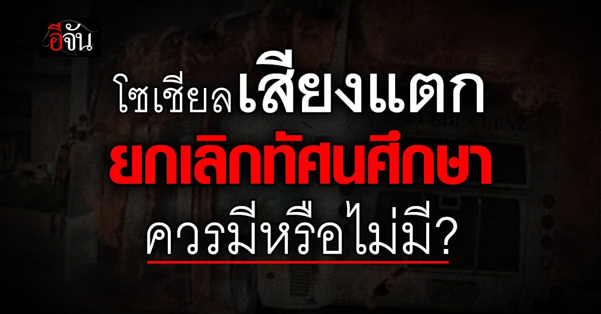 โซเชียลถกสนั่น ยกเลิกทัศนศึกษา หลังรถบัสเกิดไฟไหม้ทำครู-นักเรียน ดับสลด