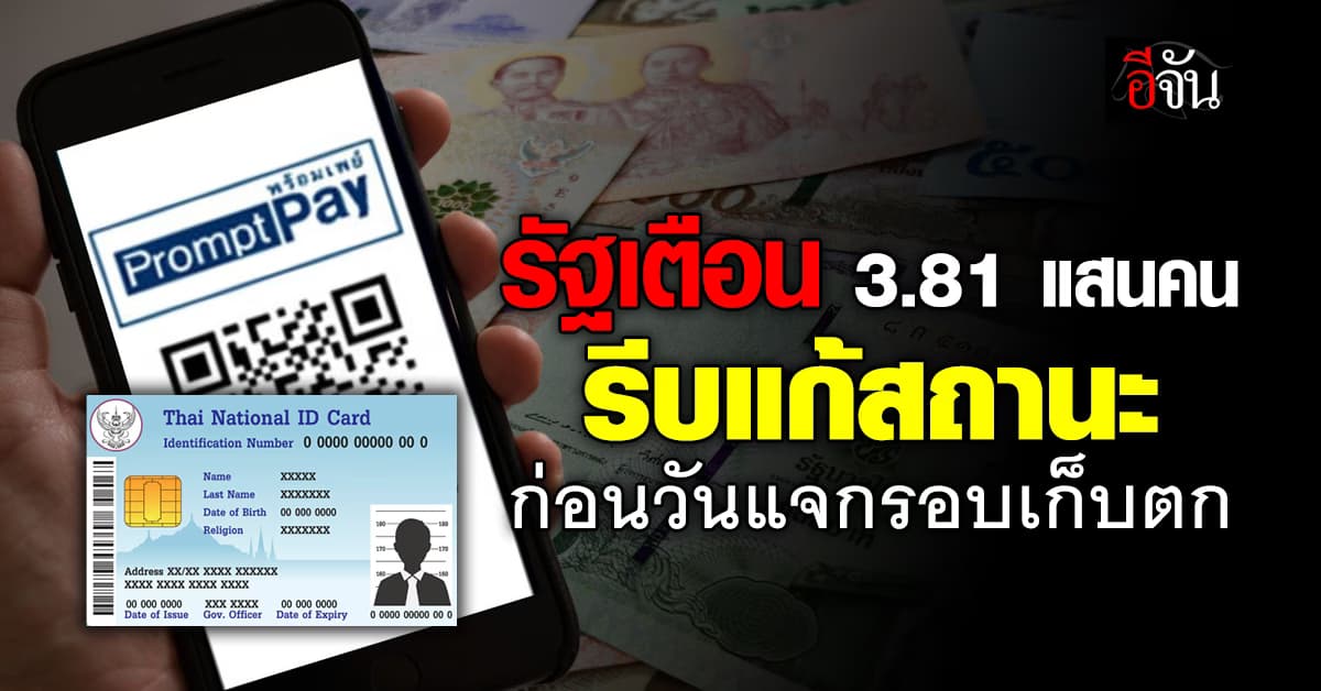 รัฐเผย 4 วันโอนเงินหมื่น 14.05 ล้านราย จ่ายไม่สำเร็จ 3.81 แสนคน