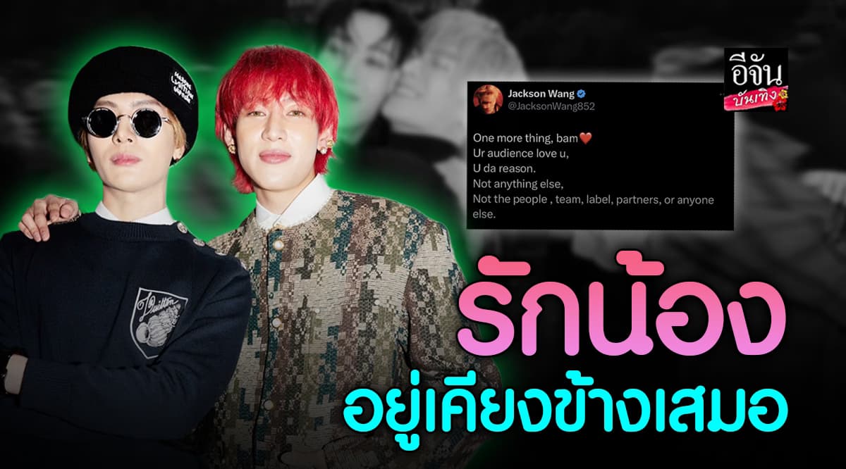 แจ็คสันหวัง ให้กำลังใจ แบมแบม เผชิญเรื่องลำบาก รักและอยู่เคียงข้างเสมอ