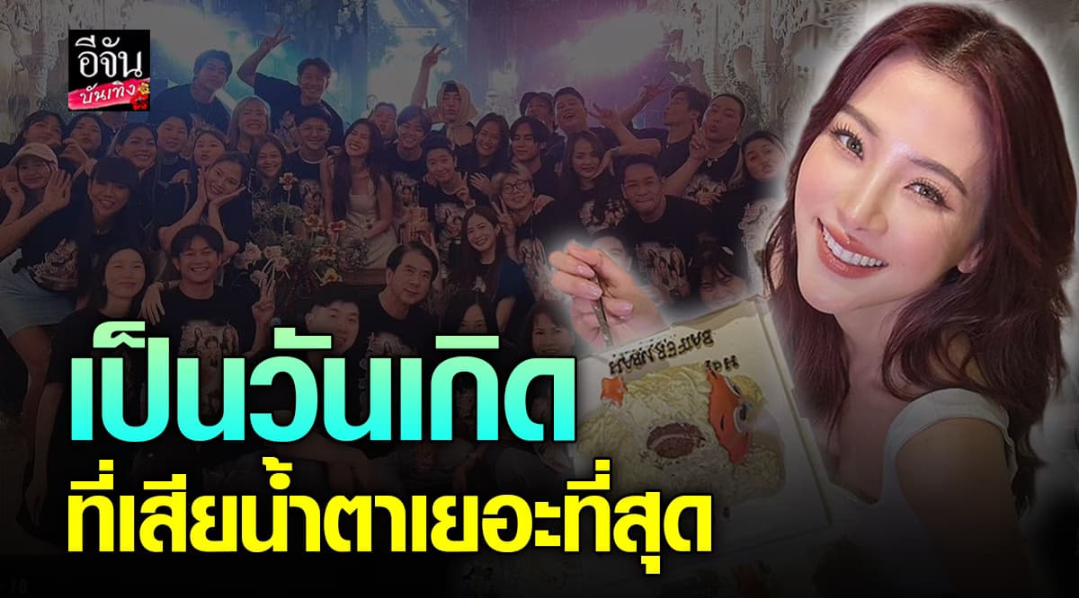 ใบเฟิร์น พิมพ์ชนก น้ำตาแตก แก๊งเพื่อนรักรวมตัว จัดเซอร์ไพรส์วันเกิด