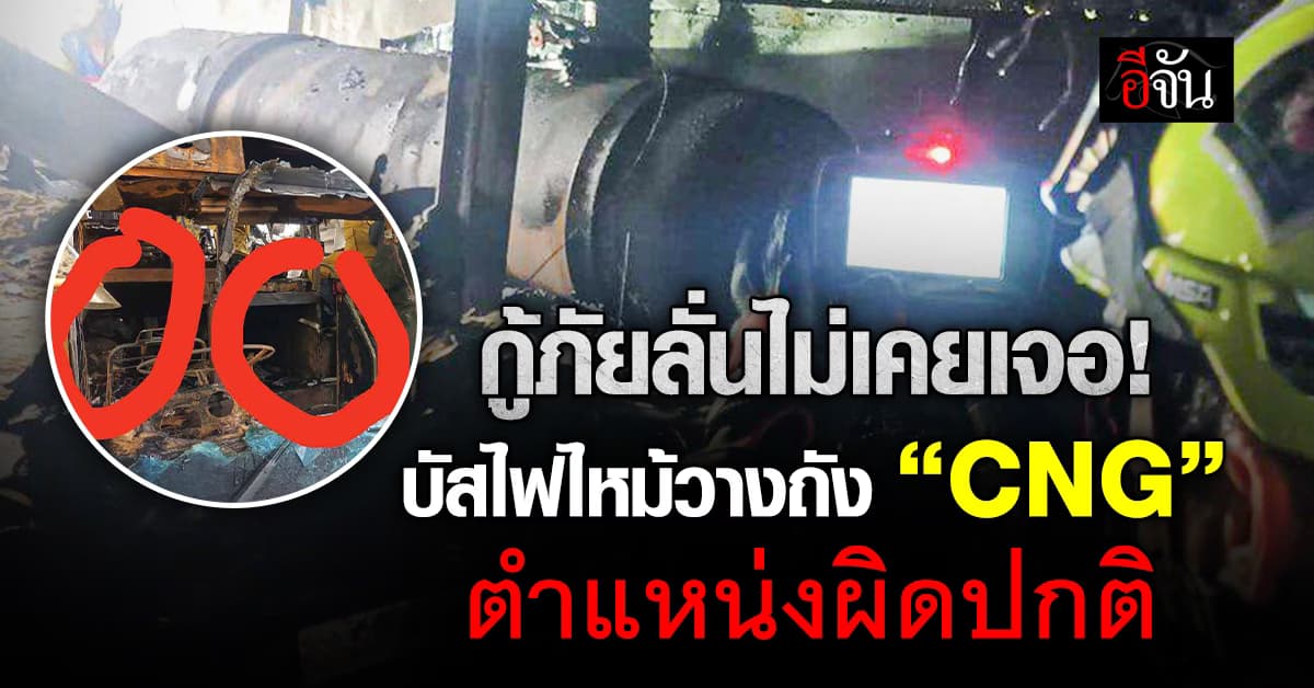 เปิดภาพวางบัสไฟไหม้วางถัง “CNG” ตำแหน่งผิดปกติ กู้ภัยลั่นไม่เคยเจอ