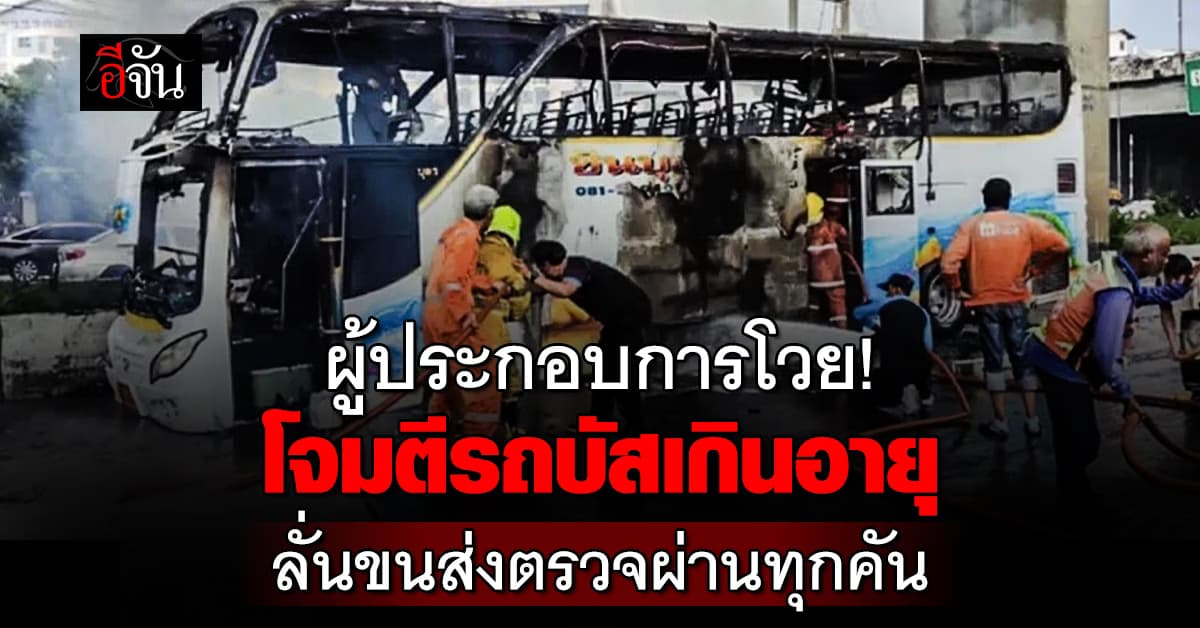 ผู้ประกอบการรถบัส โวยอย่าโจมตีรถเกินอายุ ลั่นขนส่งตรวจแล้วทุกคัน