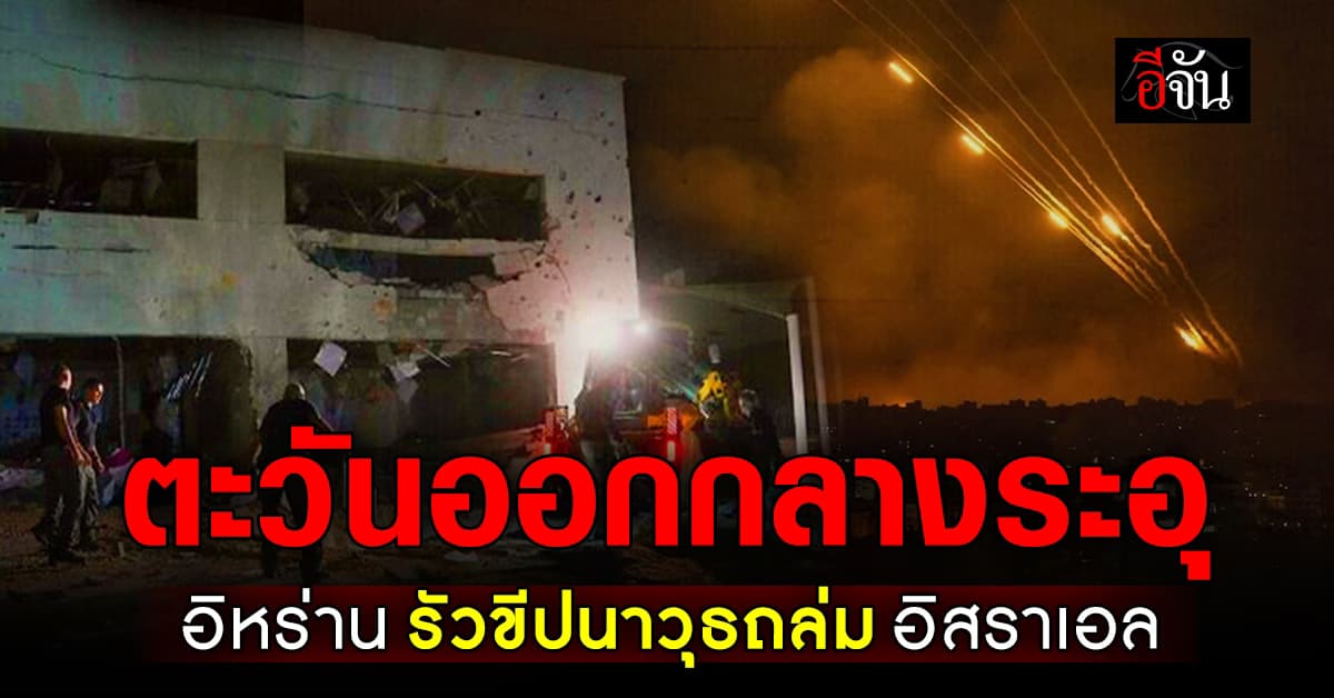 ตะวันออกกลางเดือด อิหร่านยิงขีปนาวุธ ถล่ม อิสราเอล ตอบโต้โจมตีเลบานอน