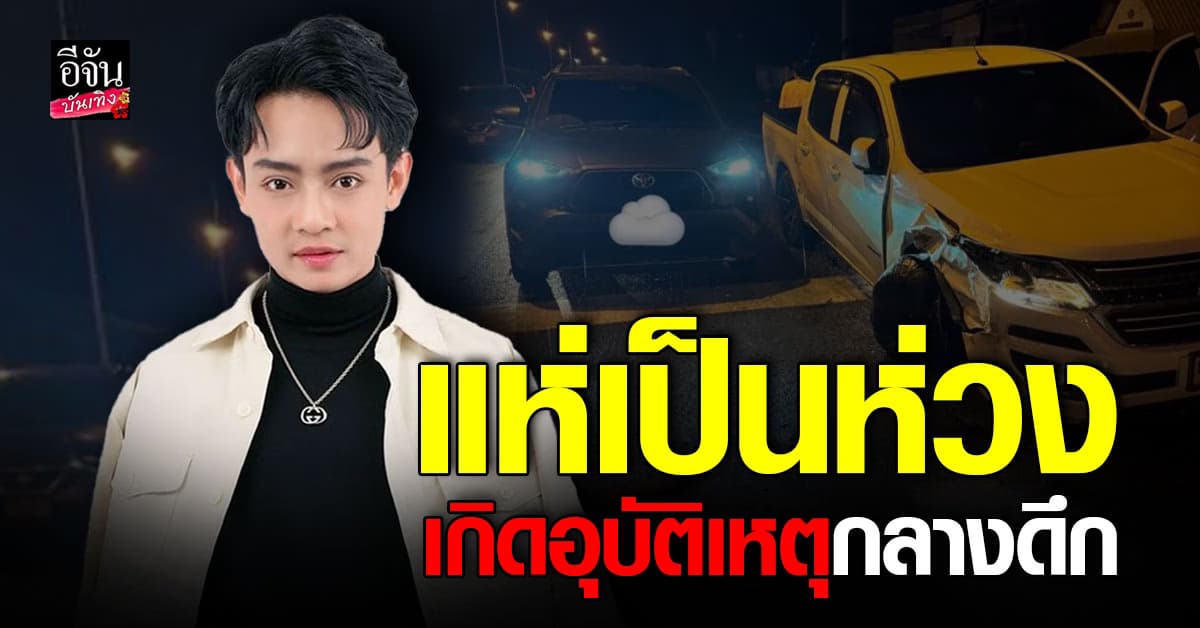 เบลล์ เอนกลาภ ดาวตลกลิเก เล่าวินาที เกิดอุบัติเหตุทางรถยนต์