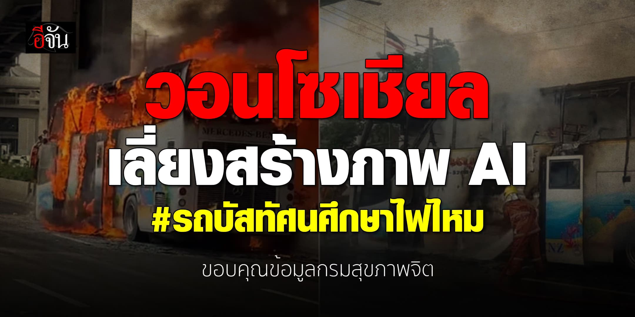 กรมสุขภาพจิต แนะไว้อาลัยอย่างเหมาะสมเลี่ยงสร้างภาพ AI เร้าอารมณ์เศร้า 